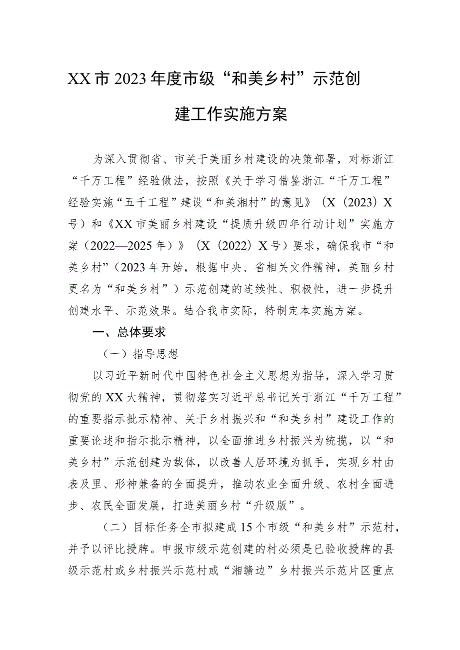 XX市2023年度市级“和美乡村”示范创建工作实施方案.docx_第1页