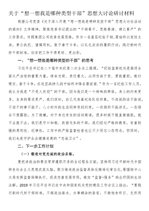 关于“想一想我是哪种类型干部”思想大讨论研讨材料.docx