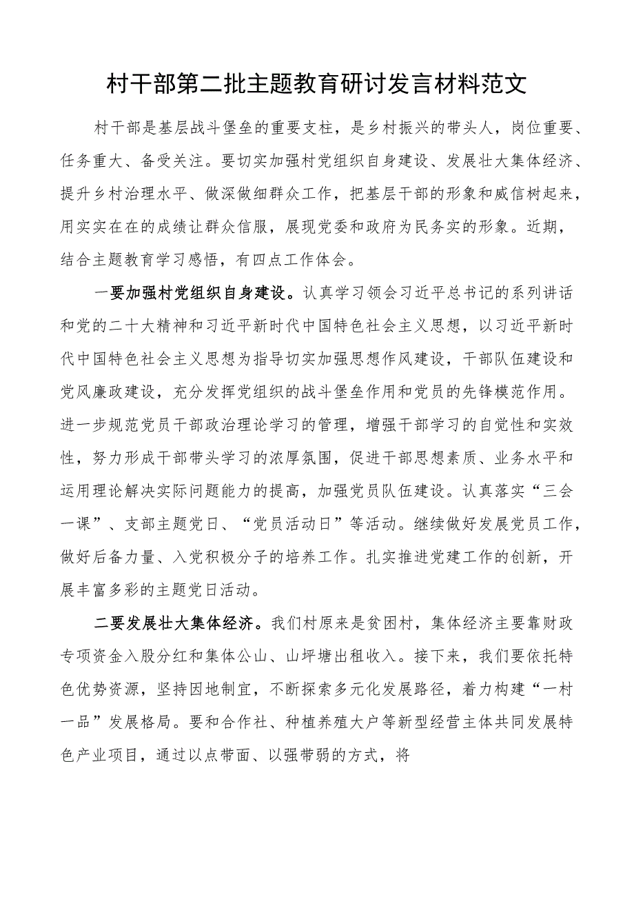 村干部教育类研讨发言材料心得体会二批次第.docx_第1页