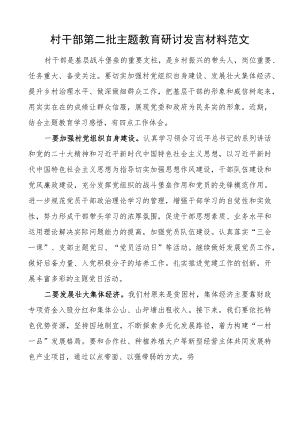 村干部教育类研讨发言材料心得体会二批次第.docx