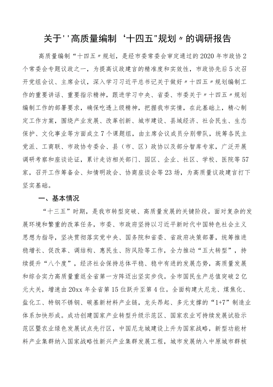 关于“高质量编制‘十四五’规划”的调研报告.docx_第1页