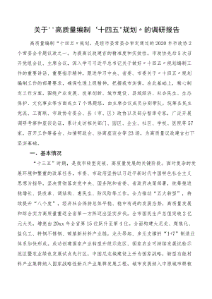 关于“高质量编制‘十四五’规划”的调研报告.docx