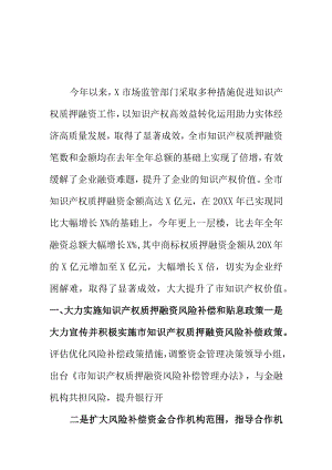 市场监管部门推进知识产权质押融资工作经验总结.docx