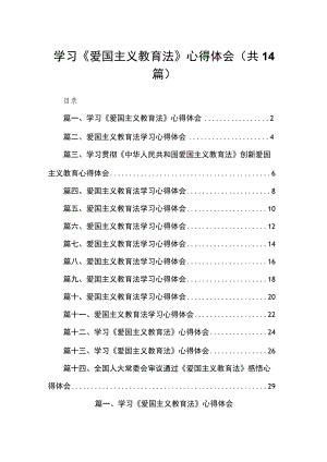 学习《爱国主义教育法》心得体会范文精选(14篇).docx