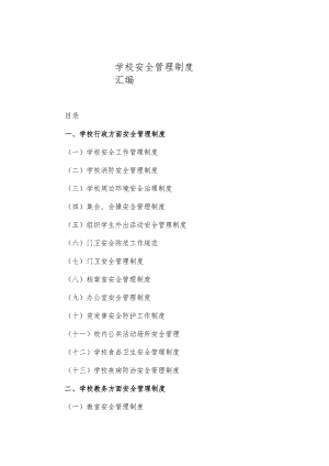 学校安全管理制度汇编(共30页).docx