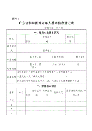 1.广东省特殊困难老年人基本信息登记表.docx