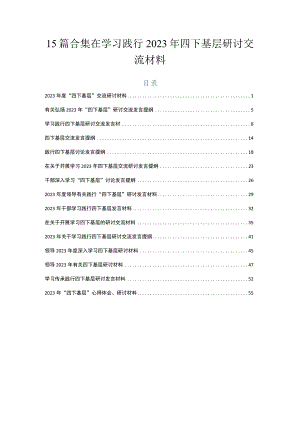 15篇合集在学习践行2023年四下基层研讨交流材料.docx