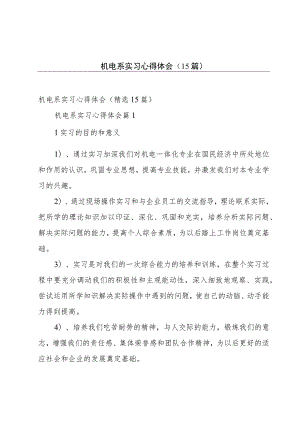 机电系实习心得体会（15篇）.docx