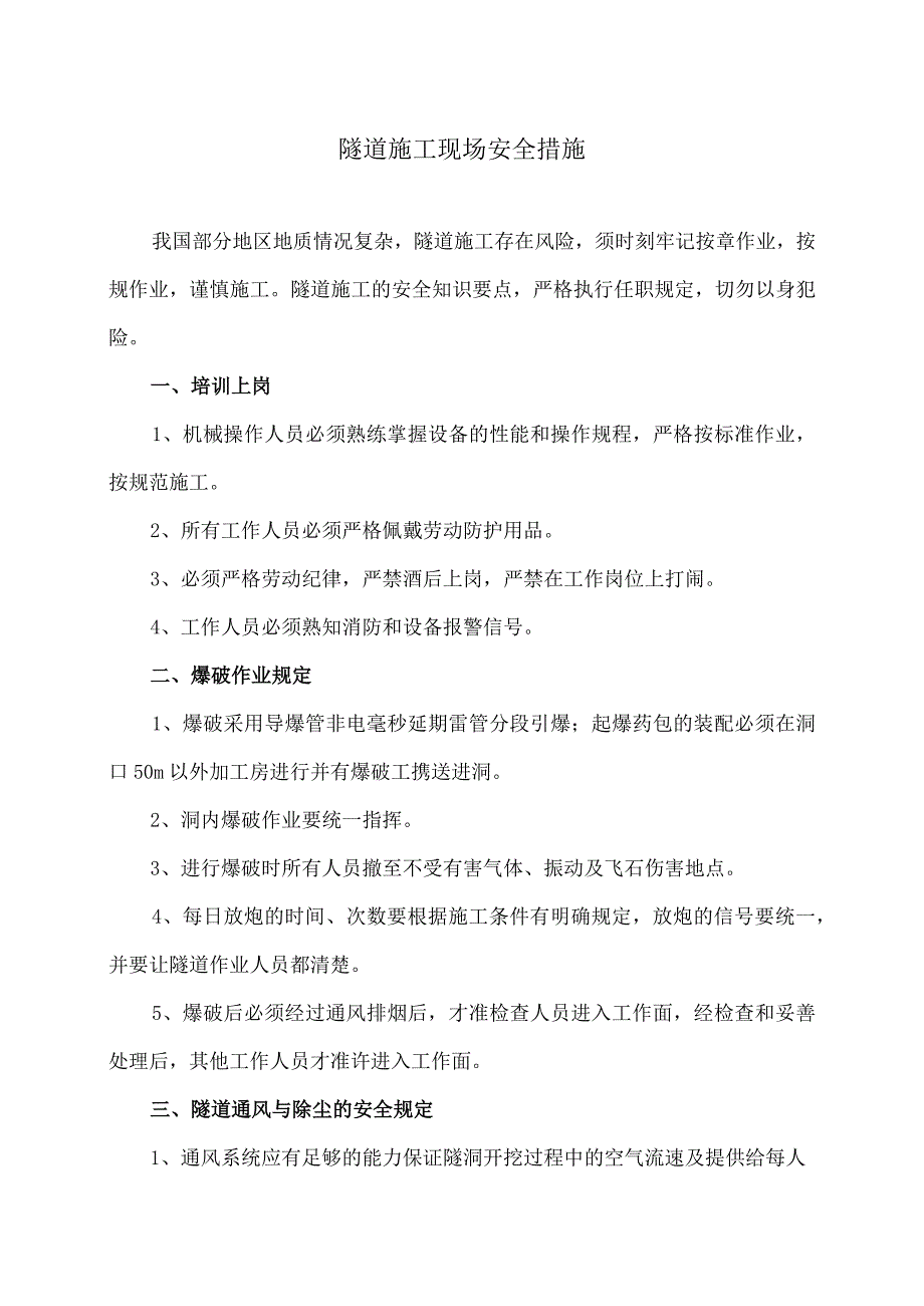 隧道施工现场安全措施（2022年）.docx_第1页