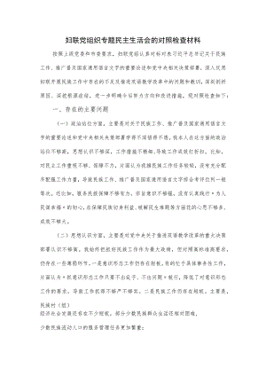 妇联党组织专题民主生活会的对照检查材料.docx