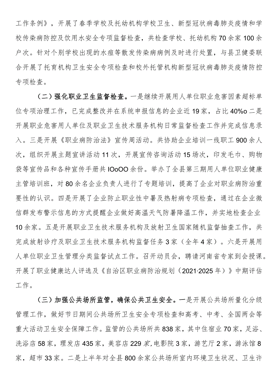 县卫生监督所2023年上半年工作总结暨下半年工作重点.docx_第3页