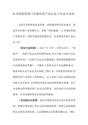 X市场监管部门开展有机产品认证工作亮点总结.docx