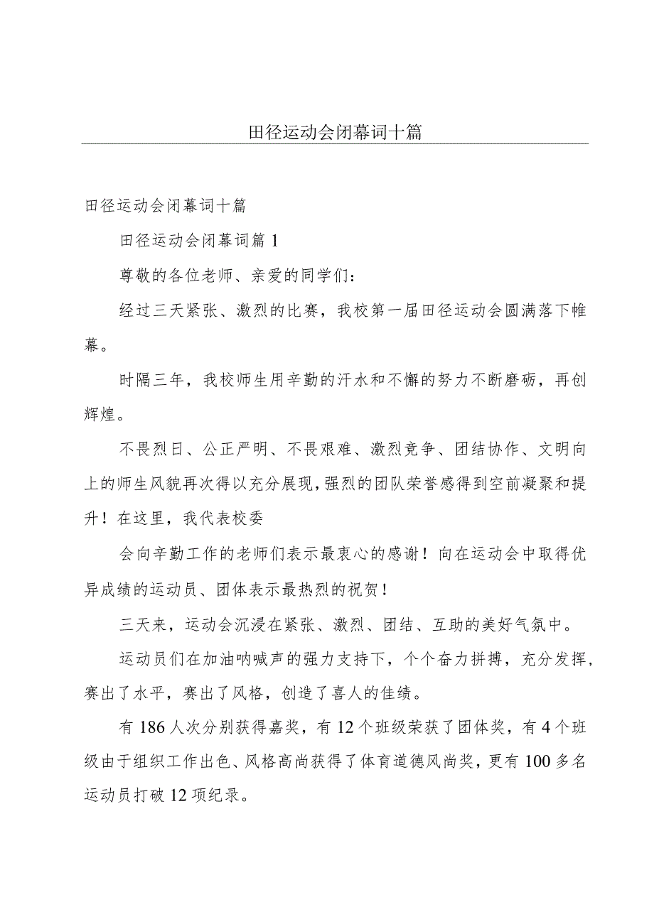 田径运动会闭幕词十篇.docx_第1页