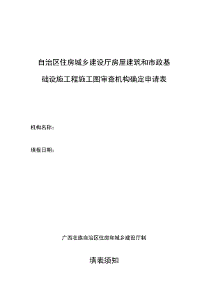 自治区住房城乡建设厅房屋建筑和市政基础设施工程施工图审查机构确定申请表.docx