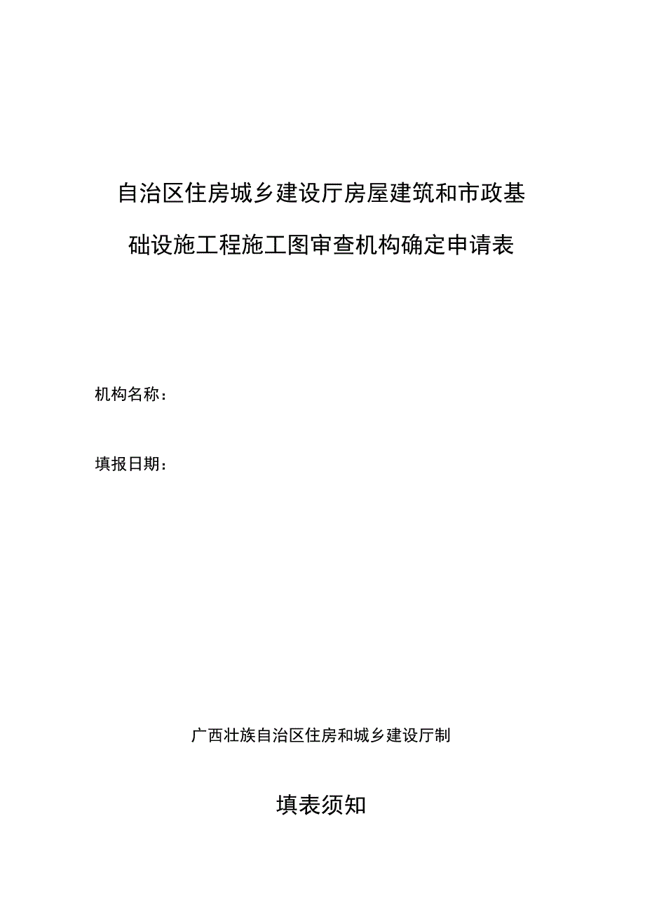 自治区住房城乡建设厅房屋建筑和市政基础设施工程施工图审查机构确定申请表.docx_第1页