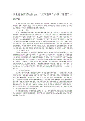 镇主题教育经验做法：“三学联动”持续“升温”主题教育.docx