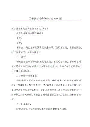 关于设备采购合同汇编（25篇）.docx