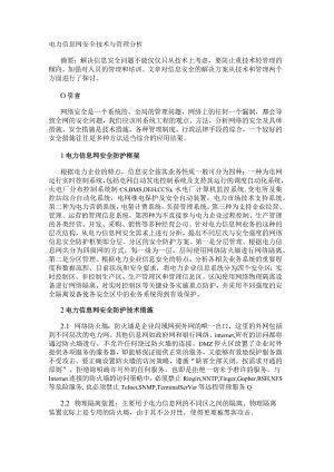 电力信息网安全技术与管理分析.docx