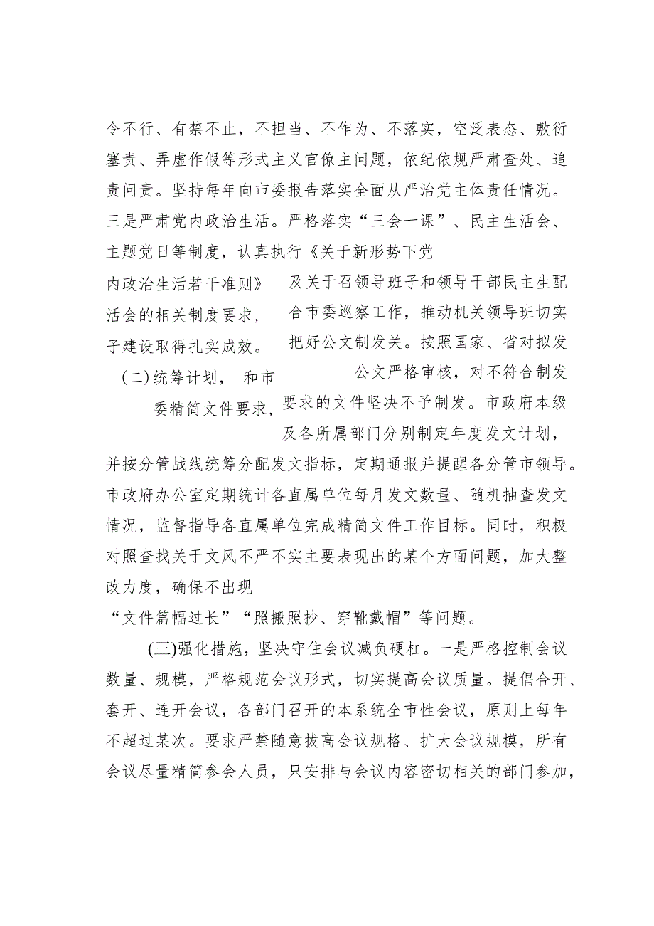 某某市政府办公室2023年整治形式主义为基层减负工作情况总结.docx_第2页