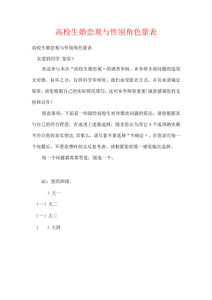 大学生婚恋观与性别角色量表.docx