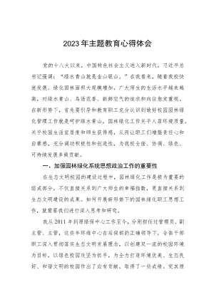 老师关于2023年主题教育心得体会十五篇.docx