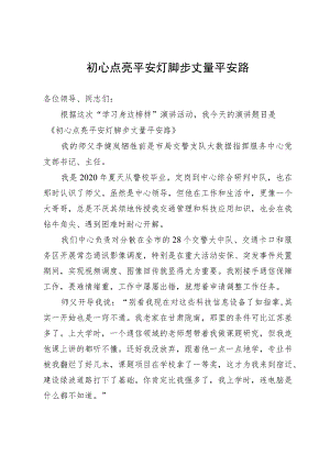 交警演讲稿：初心点亮平安灯 脚步丈量平安路.docx