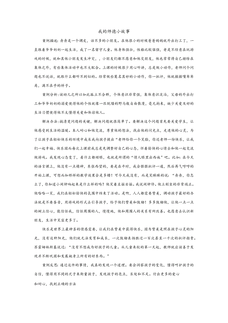 师德案例我的教育小故事.docx_第1页