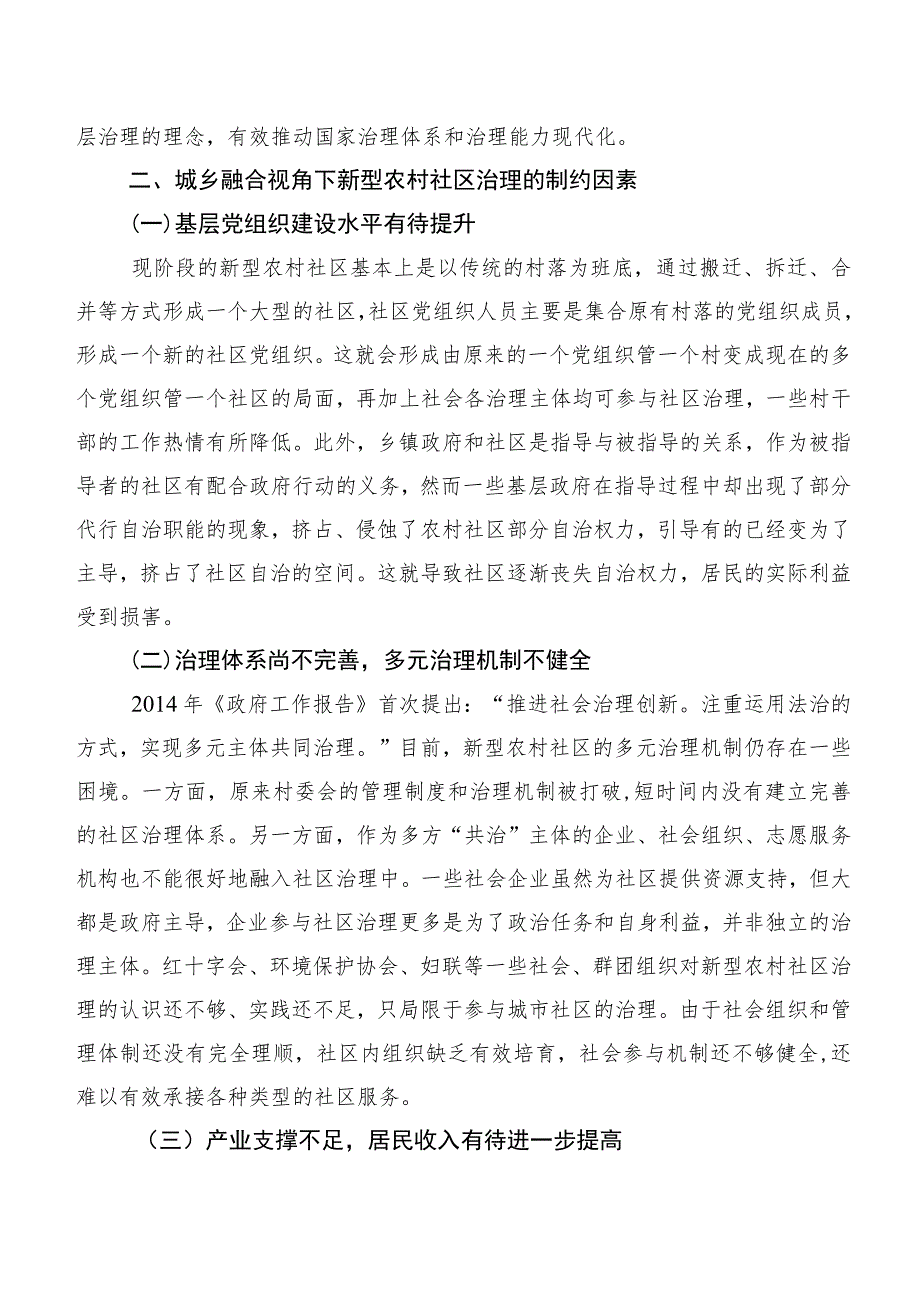 城乡融合视角下新型农村社区治理问题与对策.docx_第2页