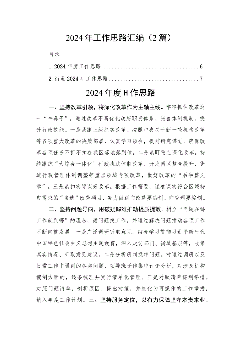 2024年工作思路汇编（2篇）.docx_第1页