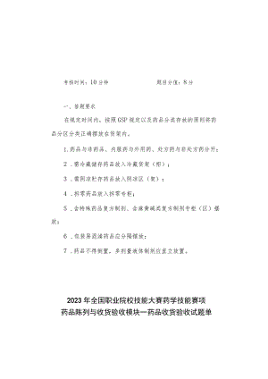 GZ078 药学技能赛题第5套-2023年全国职业院校技能大赛赛项赛题.docx