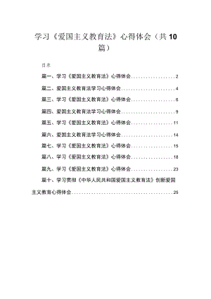 学习《爱国主义教育法》心得体会10篇供参考.docx