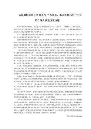 诉前羁押率低于全省74个百分点浙江检察巧用“三色码”深入推进诉源治理.docx