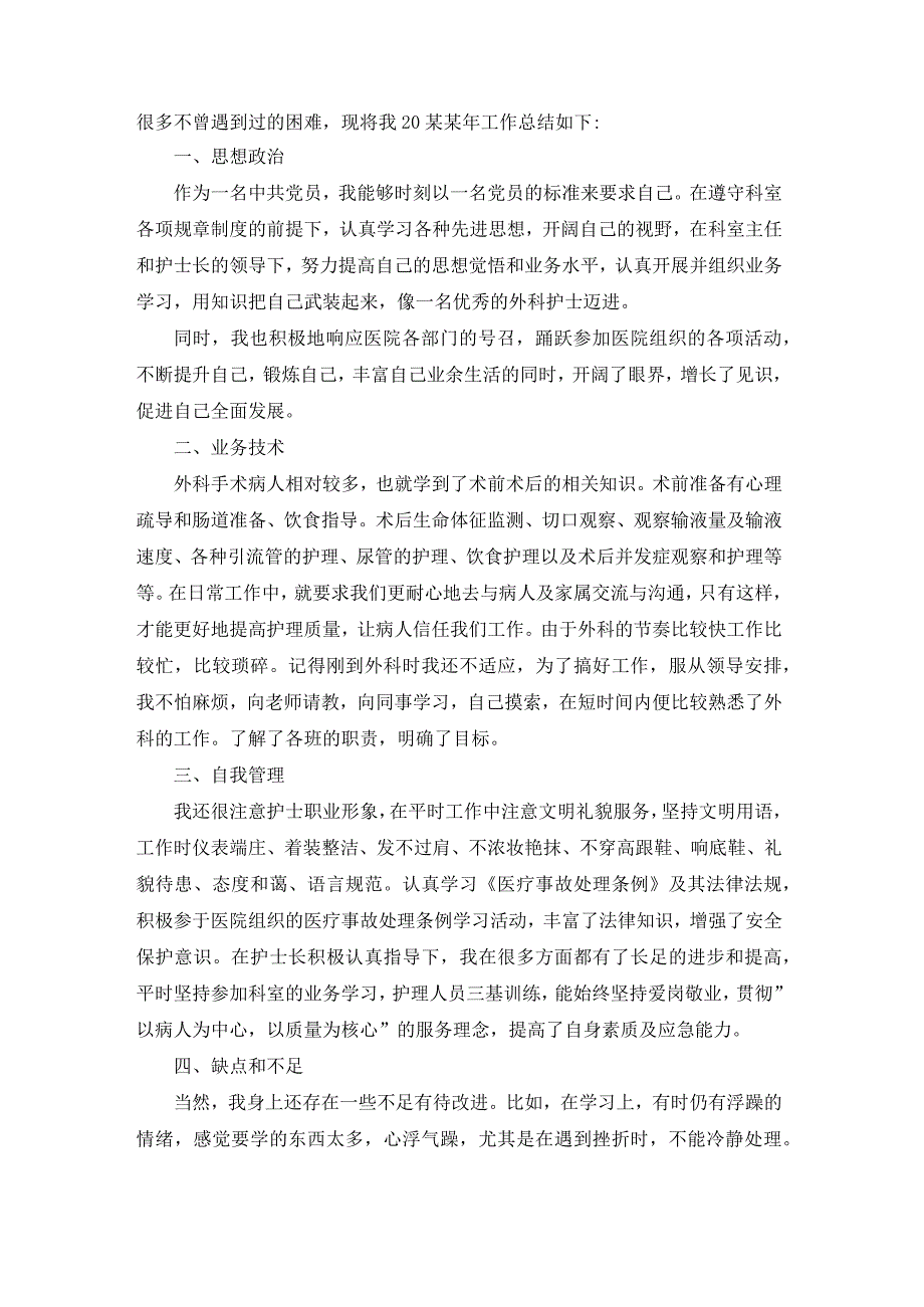 外科护理年终工作总结.docx_第3页