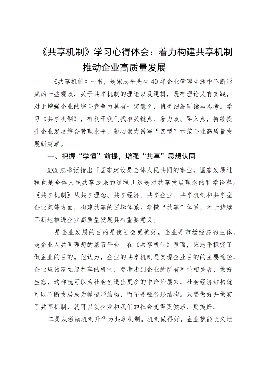 《共享机制》学习心得体会：着力构建共享机制推动企业高质量发展.docx_第1页