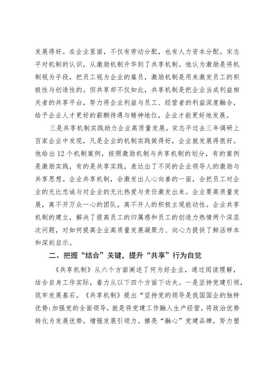 《共享机制》学习心得体会：着力构建共享机制推动企业高质量发展.docx_第2页