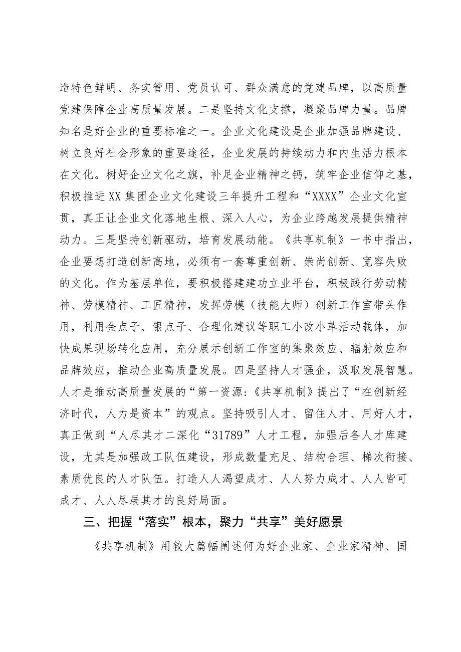 《共享机制》学习心得体会：着力构建共享机制推动企业高质量发展.docx_第3页