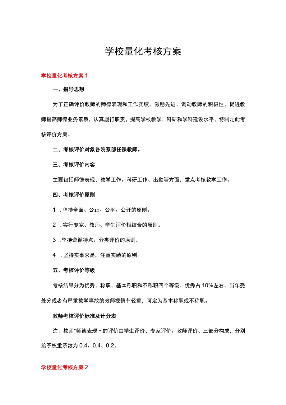 学校量化考核方案(15篇).docx_第1页