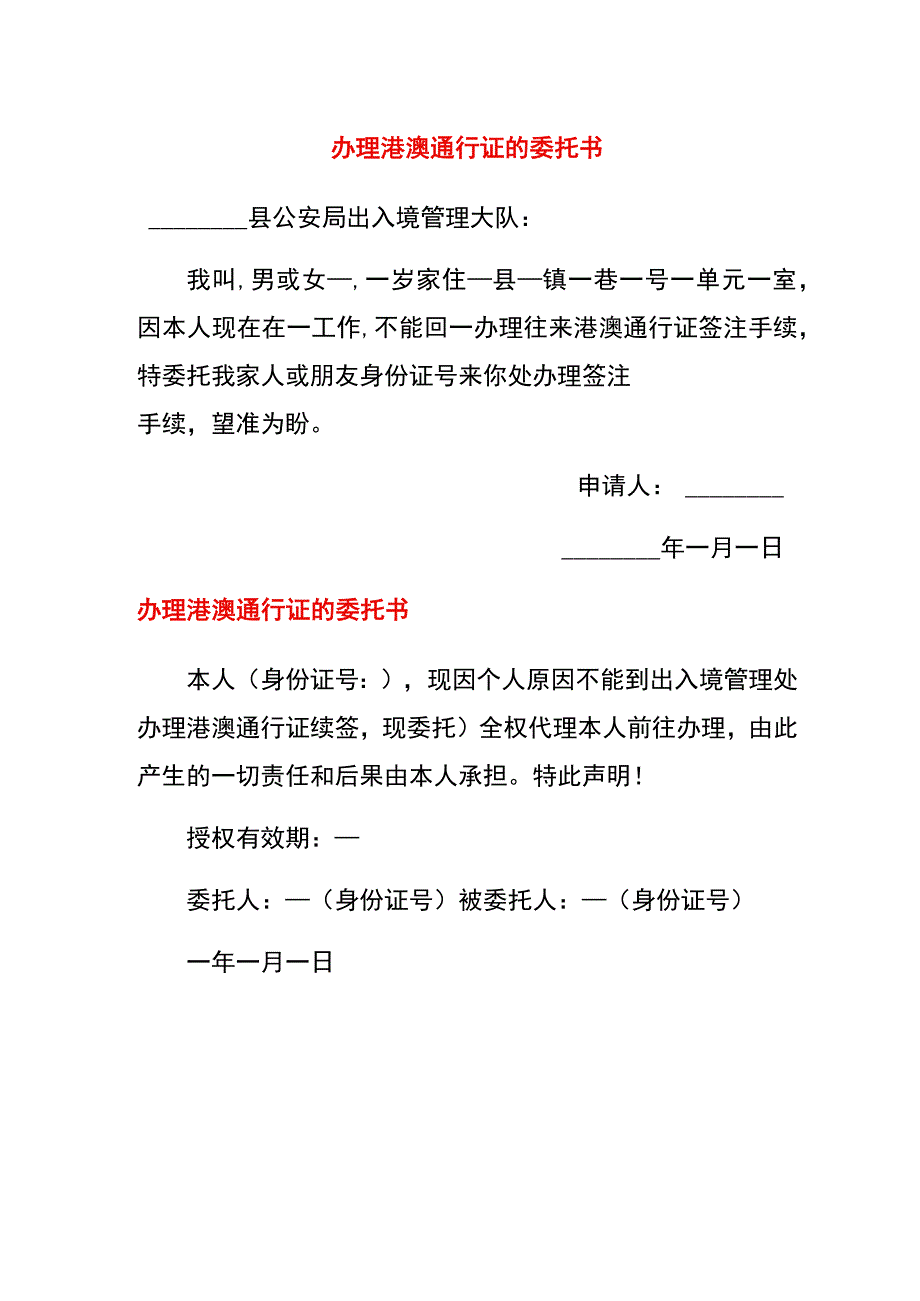 港澳通行证的委托书.docx_第1页