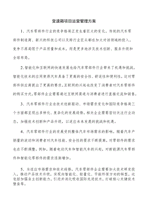 变速箱项目运营管理方案.docx