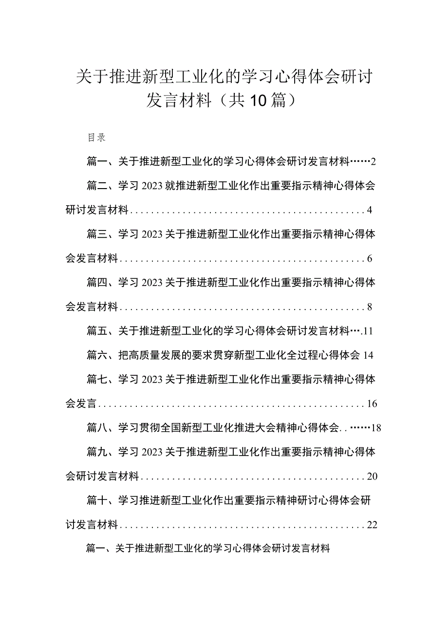 2023关于推进新型工业化的学习心得体会研讨发言材料10篇(最新精选).docx_第1页