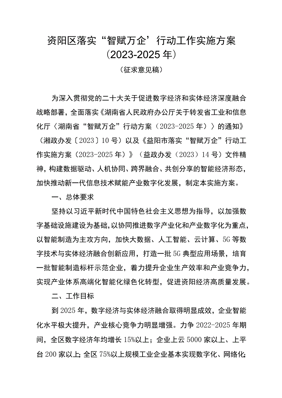 资阳区落实“智赋万企”行动工作实施方案2023－2025年.docx_第1页