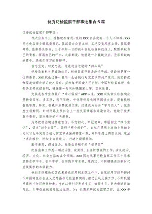 优秀纪检监察干部事迹集合6篇.docx