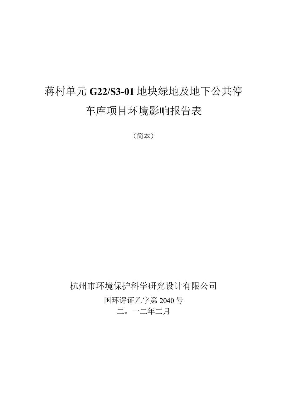 蒋村单元G22S3-01地块绿地及地下公共停车库项目环境影响报告表.docx_第1页