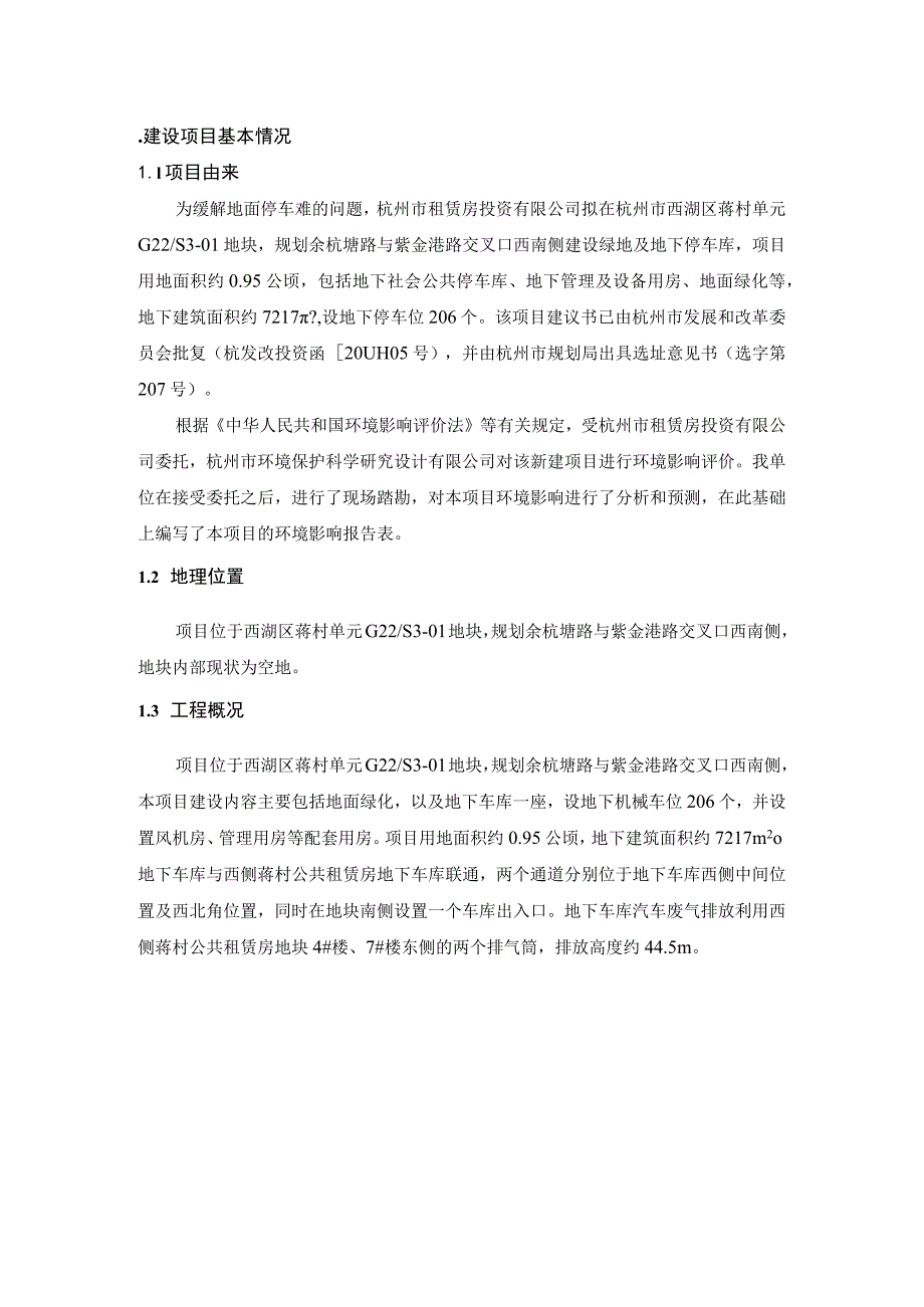 蒋村单元G22S3-01地块绿地及地下公共停车库项目环境影响报告表.docx_第3页