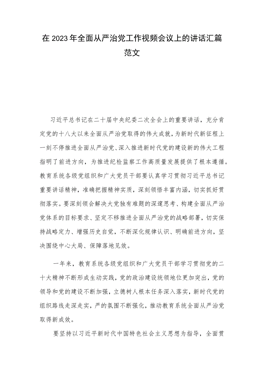 在2023年全面从严治党工作视频会议上的讲话汇篇范文.docx_第1页