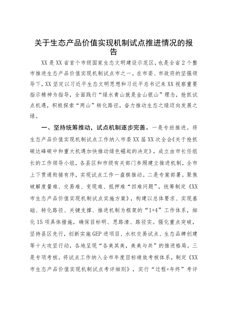 关于生态产品价值实现机制试点推进情况的报告.docx_第1页