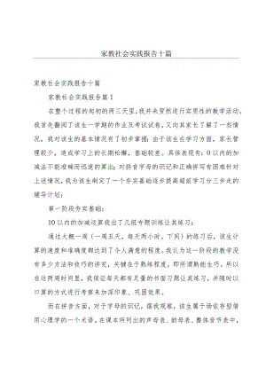 家教社会实践报告十篇.docx