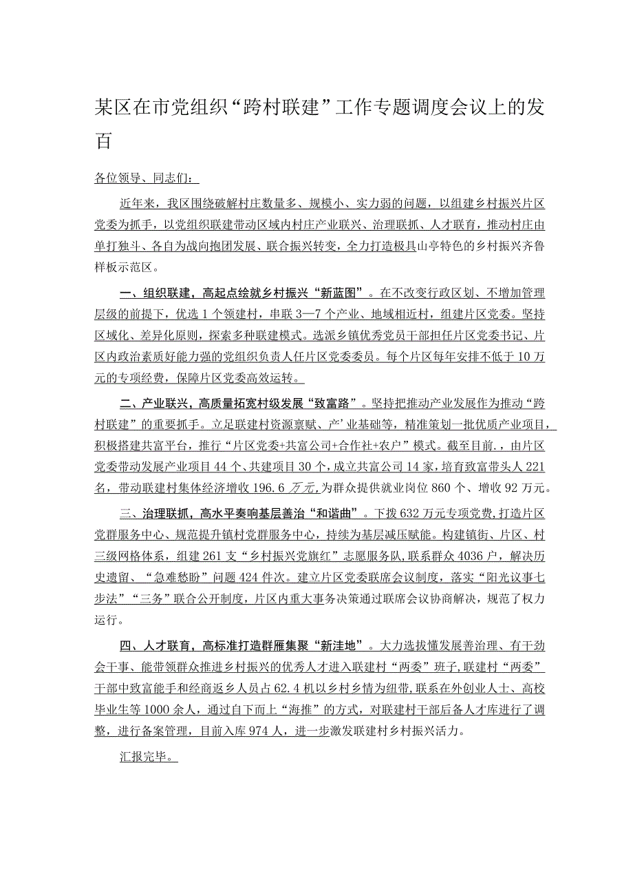 某区在市党组织“跨村联建”工作专题调度会议上的发言.docx_第1页