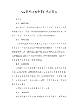 XX县网络安全事件应急预案.docx