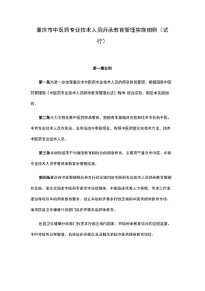 重庆市中医药专业技术人员师承教育管理实施细则（试行）-全文及协议模板.docx